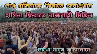 শেখ হাসিনাকে ফিরাতে সেনাপ্রধান |হাসিনা ফিরাতে রাজশাহী মিছিল | লাখো মানুষ আন্দলোনে #sheikhhasina