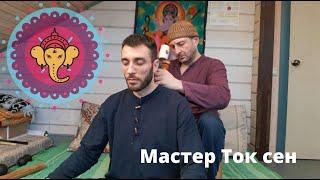 В гостях у мастера Ток Сен