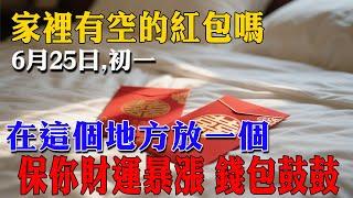 家裡有空的紅包嗎？農曆六月初一（6月25日）當天，在「這個地方」放一個，祖宗保你財運暴漲100倍！| 佛語 #運勢 #地震 #風水 #佛教 #生肖  #易學智慧#佛語禪心 #花好月圓 #平安是福