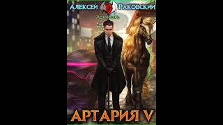 Аудиокнига "Артария 5 - Алексей Раковский"