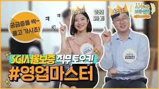 [직무TALK] 영업MASTER가 들려주는 보증보험 영업 직무｜스기로운 보증생활 #1