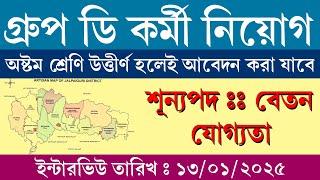 WB Group D Recruitment 2024 || Jalpaiguri District Recruitment 2024