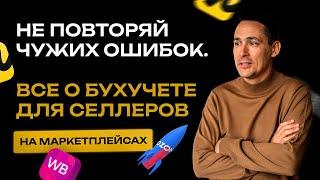 Как вести бухгалтерский и налоговый учёт селлерам на маркетплейсах. Бизнес и налоги