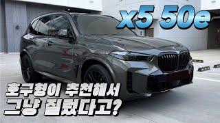 BMW X5 50e 시승기(구독자 협찬)