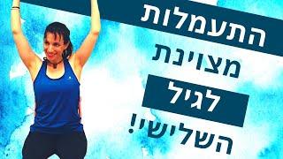 התעמלות נפלאה לגיל השלישי | אימון בישיבה על כיסא עם כדור או כרית