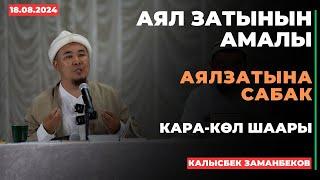 Калысбек Заманбеков: Аял затынын амалы | Кара-Көл шаары| Аялзатына сабак | 18.08.2024