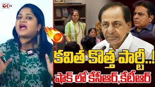 కవిత కొత్త పార్టీ..!షాక్ లో కేసీఆర్,కేటీఆర్ | Kalvakuntla Kavitha | KCR | KTR | BRS Party | @oktv