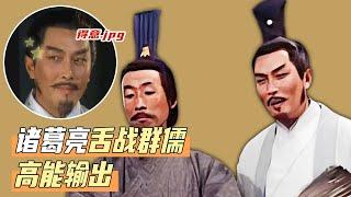 诸葛亮舌战群儒 一张嘴怼得孙权十几名谋士哑口无言《三国演义》【CCTV电视剧】