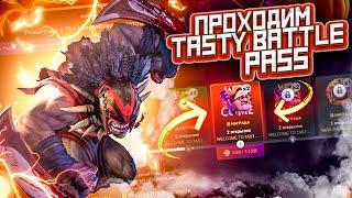 Ждем Battle Pass вместе с TastyDrop, а пока проходим Tasty Battle Pass, душевное открытие кейсов