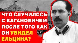 ЧТО СЛУЧИЛОСЬ СО СТАЛИНСКИМ НАРКОМОМ КАГАНОВИЧЕМ, УВИДЕВШИМ ПО ТЕЛЕВИЗОРУ ЕЛЬЦИНА