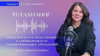 Тета-хилинг: погружаемся в подсознание и избавляемся от ограничивающих убеждений