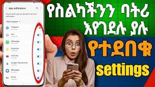 እነዚህን 5 settings off አድርጉ