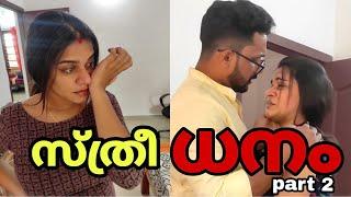 "സ്ത്രീ"ധനം part 2|say no to dowry|#trending #love #youtube #dowry