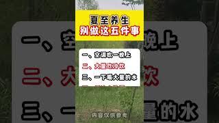 #生活小常識#養生就是養健康 @DOU+上熱門 @抖音創作小助手  #創作者中心 #每天跟我漲知識 #知識分享