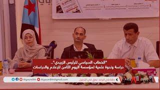 تغطية | ندوة مؤسسة اليوم الثامن للإعلام والدراسات