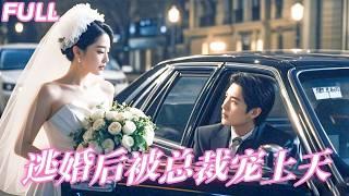 【MULTI SUB】受盡屈辱的落魄千金被逼嫁給不愛的人，這一次她決絕逃婚，隨機鑽進一輛陌生男人的車，怎料他竟是傅氏集團掌權人傅遠琛。這個對所有女人過敏的傅總唯獨對她觸摸上癮，開啟瘋狂追妻模式！