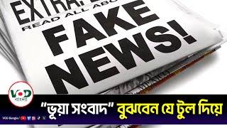 ''ভুয়া সংবাদ" বুঝবেন যে টুল দিয়ে | Fake News Detector Tool | VOD Bangla