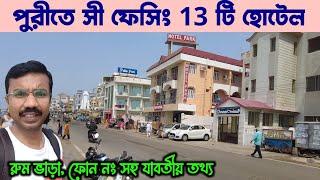 পুরী হোটেল বুকিং || Puri Sea Beach Hotel || Puri Hotel Price || Puri Sea Facing Hotel || Puri Tour