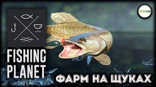 FISHING PLANET - ФАРМ НА ЩУКАХ. #17