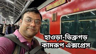 কলকাতা থেকে মানসের জঙ্গল | 15959 Howrah Dibrugarh Kamrup Express | Offbeat Assam Tour | EP - 1