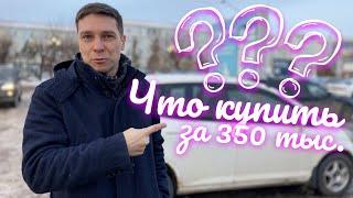 КАКУЮ машину КУПИТЬ за 350 000 рублей в 2024 г. используя СОЦКОНТРАКТ?