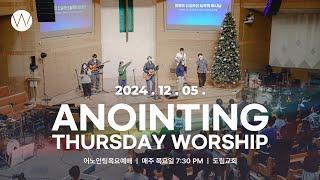 2024_1205ㅣ어노인팅 목요예배 ㅣANOINTING