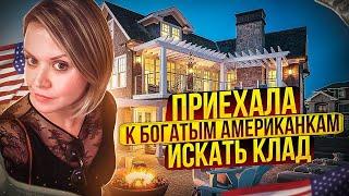 Приехала к богатым американским бабушкам искать клад! Секонд Хенды в США. Наталья Майами Барахолка