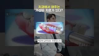 치과에서 해주는 가성비 치료