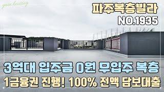 [파주복층빌라] 특가세대 3억대~ 입주금 0원 무입주 복층~!!! 1금융권 진행~ 100% 전액 담보대출~ 신용대출X~ 막힘없는 남향!!!