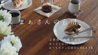 【暮らしのvlog】立春前の暮らしごと/はじまりは白い花/おうちカフェ−chocolate-　まぁさんの台所　2月 前篇