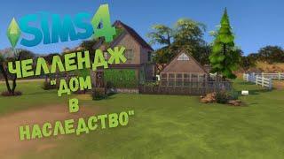 ДОМ В НАСЛЕДСТВО - Челлендж в The Sims 4 / 1 СЕРИЯ