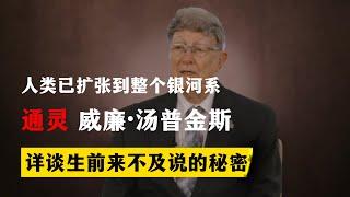 通灵威廉·汤普金斯 详谈生前来不及说的秘密太空计划  人类已经走遍了整个银河系