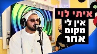 איתי לוי  - אין לי מקום אחר | מושיקו שטרן רדיוס 100FM