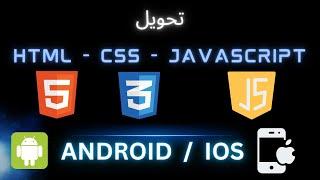 تحويل | HTML   ﻿CSS   JAVASCRIPT  | الى تطبيق android  IOS بكل سهولة