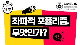 좌파적 포퓰리즘, 무엇인가?