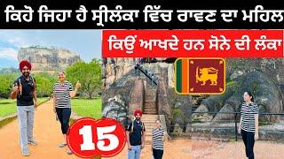 ਰਾਵਣ ਦਾ ਸੋਨੇ ਦਾ ਮਹਿਲ Ravan Di Lanka | Punjabi Travel Couple | Ripan Khushi | Srilanka Loin Rock