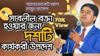 How to be a good Speaker?|| সুন্দর করে কথা বলার কিছু টিপস্ || Al Mamun Rasel | ভালো বক্তা হওয়ার কৌশল