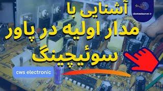  آشنایی با مدار اولیه در پاور سوئیچینگ | Familiarity with the primary circuit in power switching