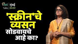 आपण 'सोशल मीडिया'चे गुलाम झालो आहोत का? | Mukta Chaitanya | Swayam Talks | Mumbai 2022