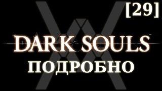 Dark Souls подробно [29] - Каламит