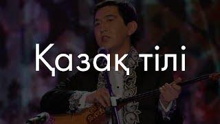 Kazakh language? I'll explain it now!