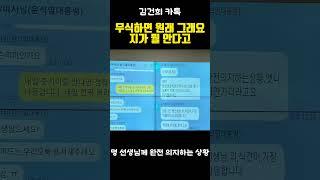 김건희 카톡  무식하면 원래 그래요. 지가 뭘 안다고#쇼츠 #더불어민주당