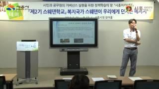 [시흥아카데미] 스웨덴학교2기 9강 「사회적경제 : 새로운 경제의 가능성」 - 장원봉(사회투자지원재단 상임이사)