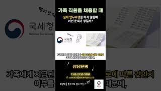 가족을 내 직원으로 채용할 때, 가족이 실제로 업무를 하지 않는다면 어떤 문제가 생길까?