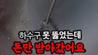 돈만 받아간 하수구 업체 vs 문제를 해결해준 진짜 전문가의 차이 #성북구하수구 #주택하수구