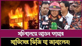 সচিবালয়ে আগুন ফায়ার সার্ভিসের ডিজি যা জানালেন।। আসল রহস্য জানালেন।।। News Club