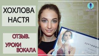 Уроки вокала с Ольгой Кулагиной. Отзыв Анастасии Хохловой