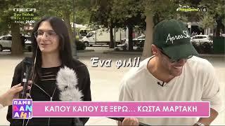 Kostas Martakis -  Public Prank (Pame Danai, 2024)