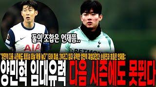 "양민혁 다음 시즌에도 토트넘 떠날 확률 높다" 1티어 피셜, 2부리그 임대 유력한 양민혁 재임대간다! 손흥민과 호흡은 언제쯤;;