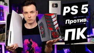 ЧТО КУПИТЬ ДЛЯ ИГР В 2023! ПК ПРОТИВ PLAYSTATION 5!